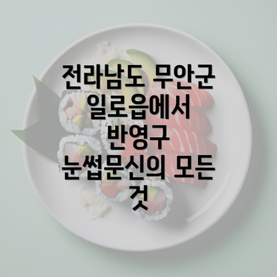 전라남도 무안군 일로읍에서 반영구 눈썹문신의 모든 것