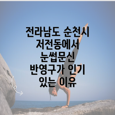 전라남도 순천시 저전동에서 눈썹문신 반영구가 인기 있는 이유