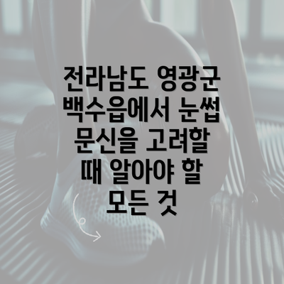 전라남도 영광군 백수읍에서 눈썹 문신을 고려할 때 알아야 할 모든 것