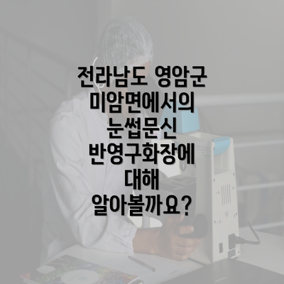 전라남도 영암군 미암면에서의 눈썹문신 반영구화장에 대해 알아볼까요?