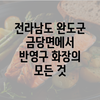 전라남도 완도군 금당면에서 반영구 화장의 모든 것