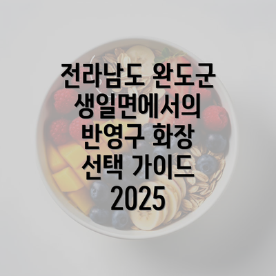 전라남도 완도군 생일면에서의 반영구 화장 선택 가이드 2025