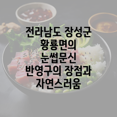 전라남도 장성군 황룡면의 눈썹문신 반영구의 장점과 자연스러움