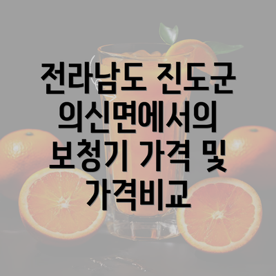 전라남도 진도군 의신면에서의 보청기 가격 비교 및 업체 추천 가이드