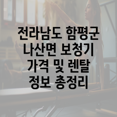 전라남도 함평군 나산면 보청기 가격 및 렌탈 정보 총정리