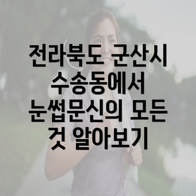 전라북도 군산시 수송동에서 눈썹문신의 모든 것 알아보기