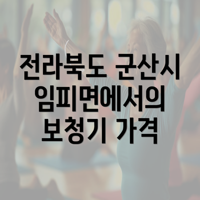 전라북도 군산시 임피면에서의 보청기 가격