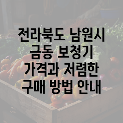 전라북도 남원시 금동 보청기 가격과 저렴한 구매 방법 안내