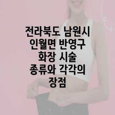 전라북도 남원시 인월면 반영구 화장 시술 종류와 각각의 장점