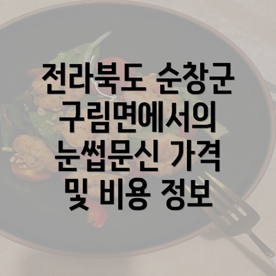 전라북도 순창군 구림면에서의 눈썹문신 가격 및 비용 정보