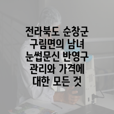 전라북도 순창군 구림면의 남녀 눈썹문신 반영구 관리와 가격에 대한 모든 것