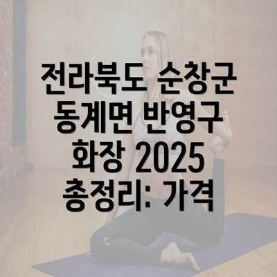 전라북도 순창군 동계면 반영구 화장 2025 총정리: 가격