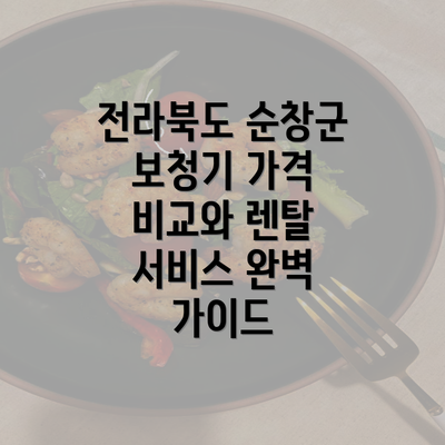 전라북도 순창군 보청기 가격 비교와 렌탈 서비스 완벽 가이드