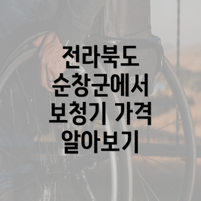 전라북도 순창군에서 보청기 가격 알아보기