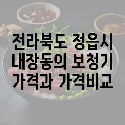 전라북도 정읍시 내장동의 보청기 가격과 가격비교