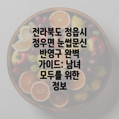 전라북도 정읍시 정우면 눈썹문신 반영구 완벽 가이드: 남녀 모두를 위한 정보