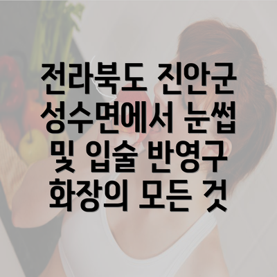 전라북도 진안군 성수면에서 눈썹 및 입술 반영구 화장의 모든 것