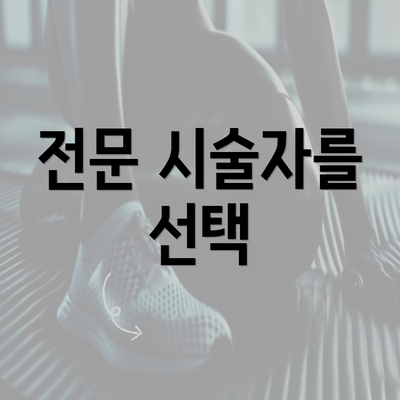 전문 시술자를 선택