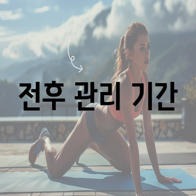 전후 관리 기간