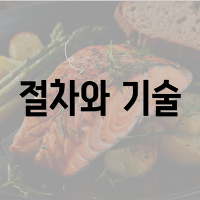 절차와 기술