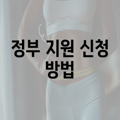 정부 지원 신청 방법