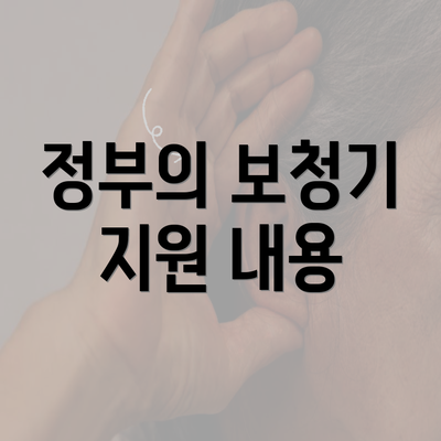 정부의 보청기 지원 내용