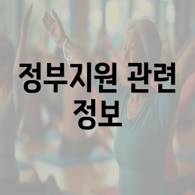 정부지원 관련 정보