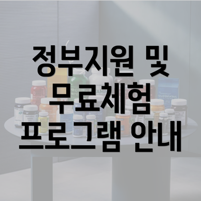 정부지원 및 무료체험 프로그램 안내