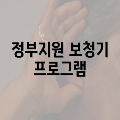 정부지원 보청기 프로그램