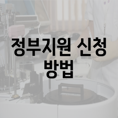 정부지원 신청 방법