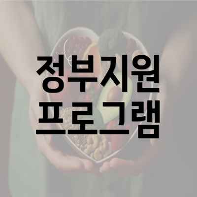 정부지원 프로그램