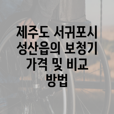 제주도 서귀포시 성산읍의 보청기 가격 및 비교 방법