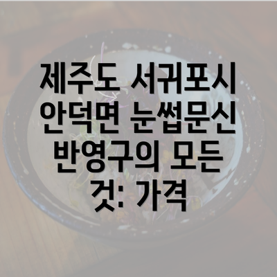 제주도 서귀포시 안덕면 눈썹문신 반영구의 모든 것: 가격