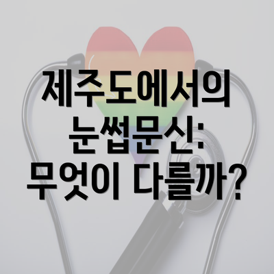 제주도에서의 눈썹문신: 무엇이 다를까?