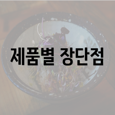 제품별 장단점