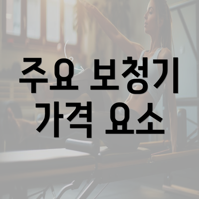 주요 보청기 가격 요소