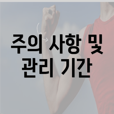 주의 사항 및 관리 기간