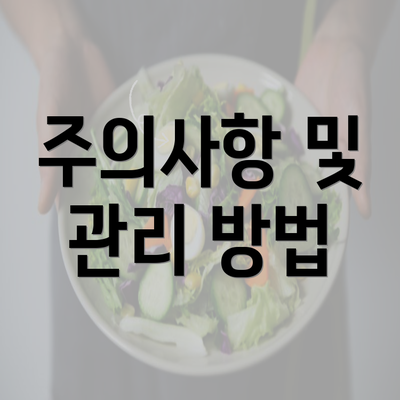 주의사항 및 관리 방법