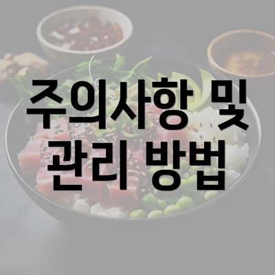 주의사항 및 관리 방법