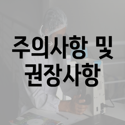 주의사항 및 권장사항