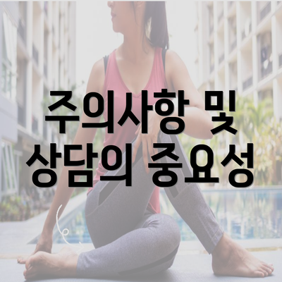 주의사항 및 상담의 중요성