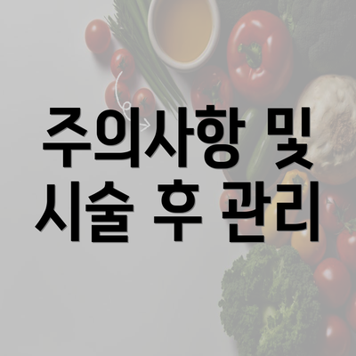 주의사항 및 시술 후 관리