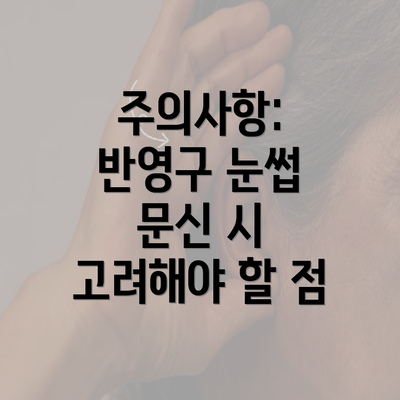 주의사항: 반영구 눈썹 문신 시 고려해야 할 점