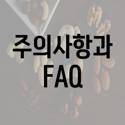 주의사항과 FAQ