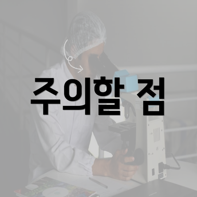 주의할 점