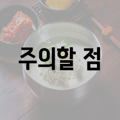 주의할 점