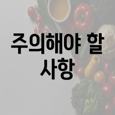 주의해야 할 사항