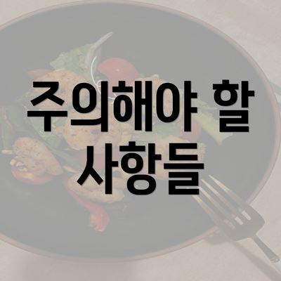 주의해야 할 사항들