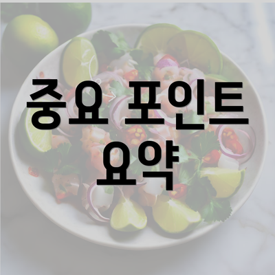 중요 포인트 요약