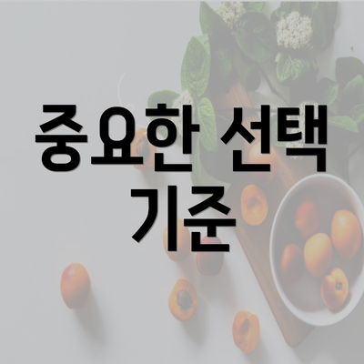 중요한 선택 기준